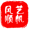 艺帆风顺